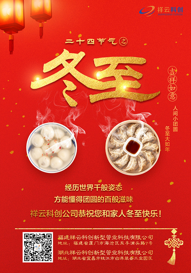 祥云科創(chuàng)公司2020冬至祝福圖
