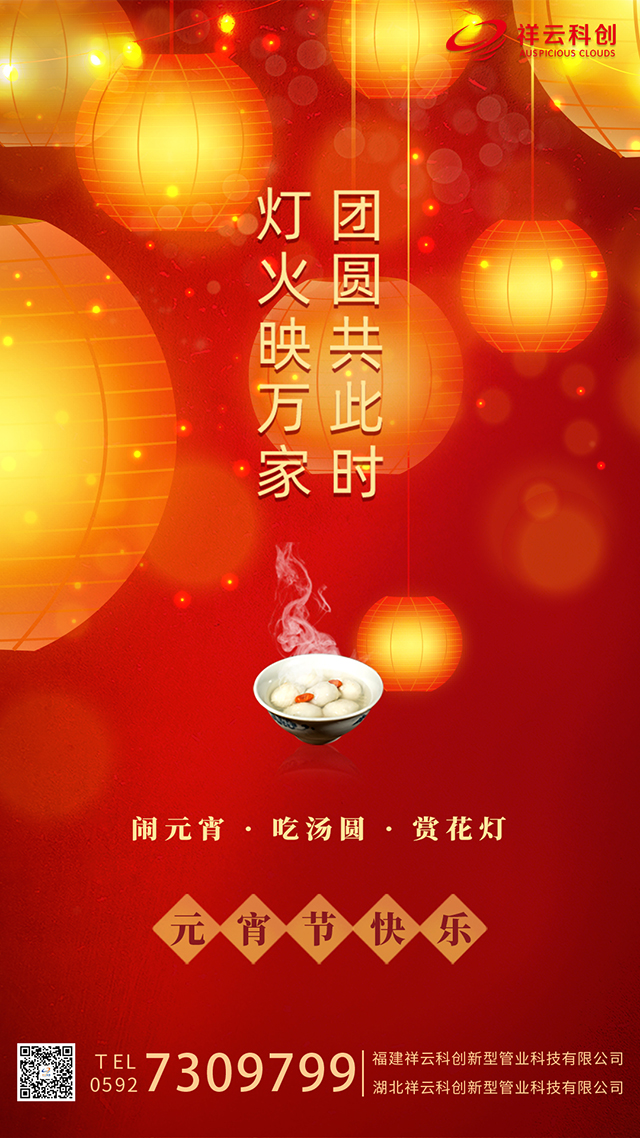 祥云科創(chuàng)_元宵祝福圖
